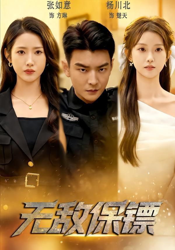 無(wú)敵保鏢(全集)