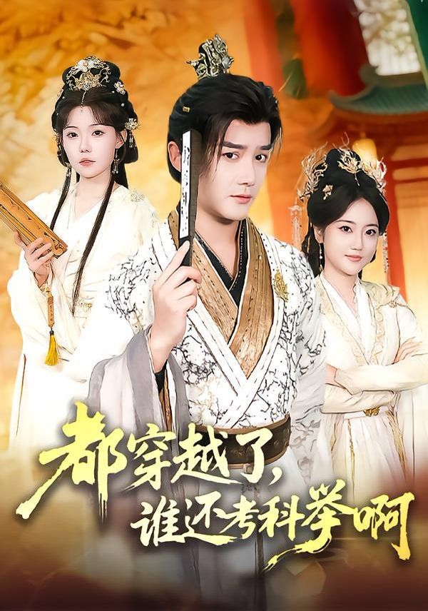 都穿越了，誰(shuí)還考科舉啊(全集)