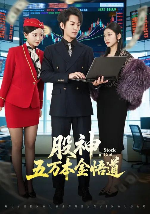 股神，五萬本金悟道(全集)