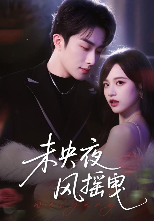 未央夜風(fēng)搖曳(全集)