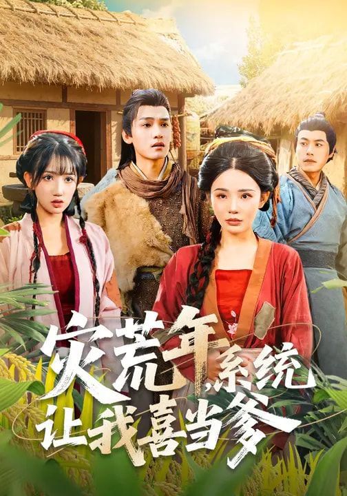 災(zāi)荒年，系統(tǒng)讓我喜當(dāng)?shù)?全集)