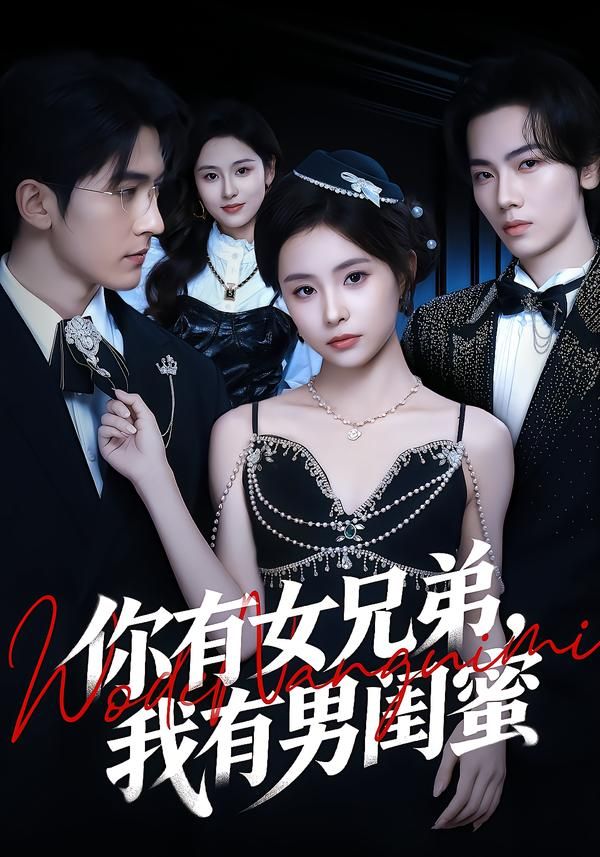 你有女兄弟，我有男閨蜜(全集)