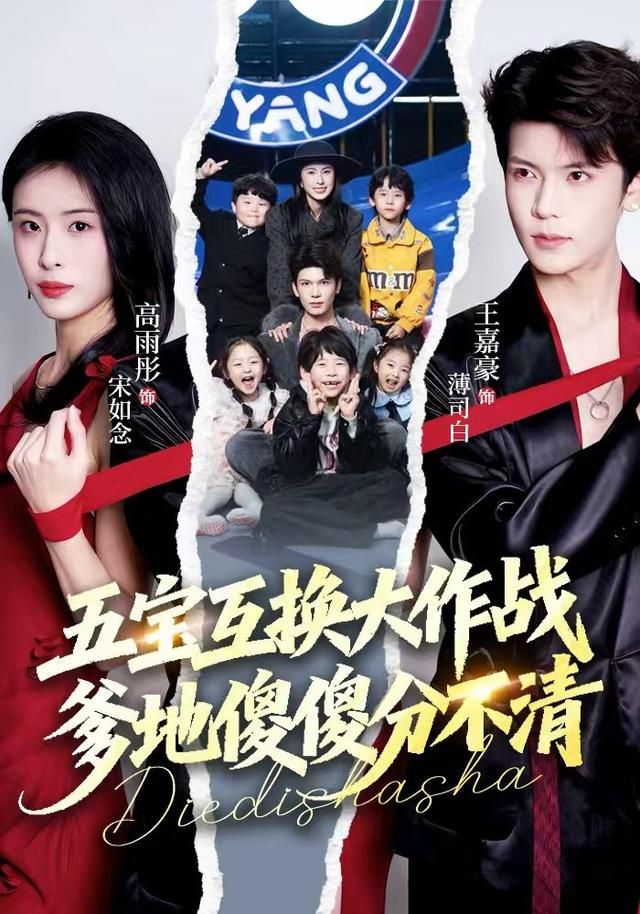 五寶互換大作戰(zhàn)，爹地傻傻分不清(全集)