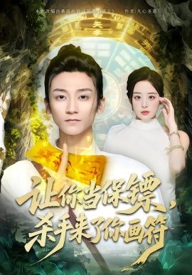 讓你當保鏢，殺手來了你畫符(全集)