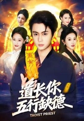 道長，你五行缺德(全集)