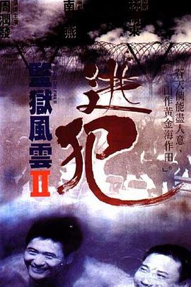 監(jiān)獄風云2：逃犯(全集)