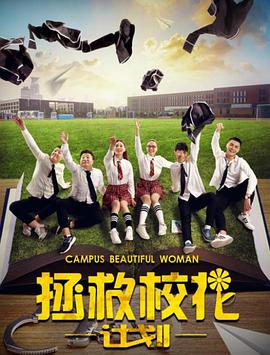 拯救?；ㄓ?jì)劃(全集)