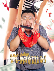 洋炮進(jìn)村(全集)