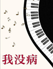 我沒病(全集)
