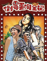 倒霉蛋淘金記(全集)