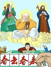 春去春來(lái)(全集)