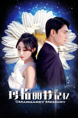 瑪格麗特記憶(全集)