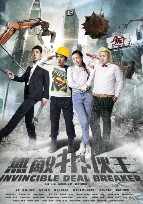 無敵拆伙王(全集)