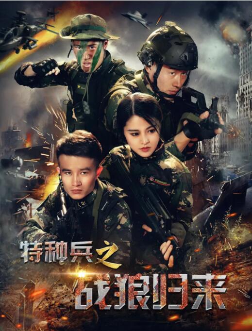 特種兵之戰(zhàn)狼歸來(lái)(全集)