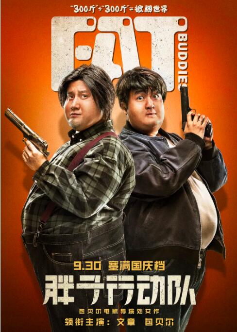 胖子行動(dòng)隊(duì)(全集)