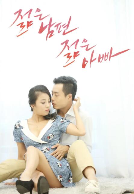 年輕的丈夫(全集)