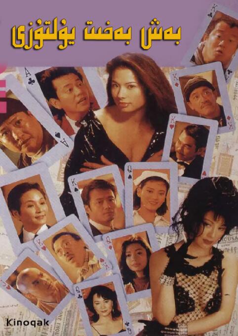 運財五福星(全集)