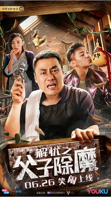 解憂之父子除魔(全集)