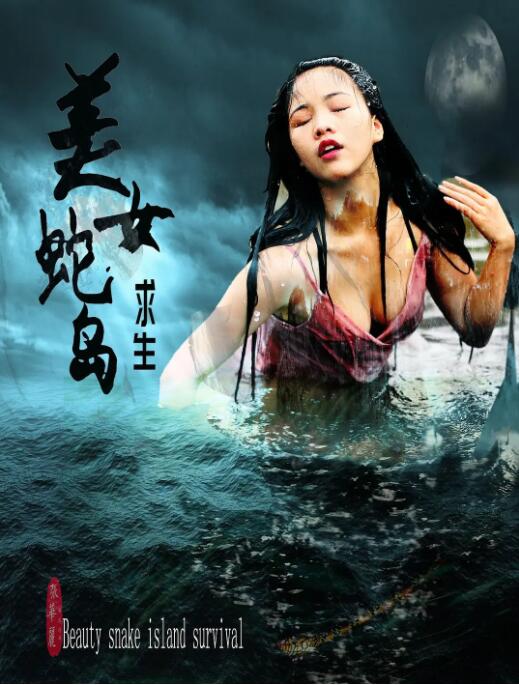 美女蛇島求生(全集)