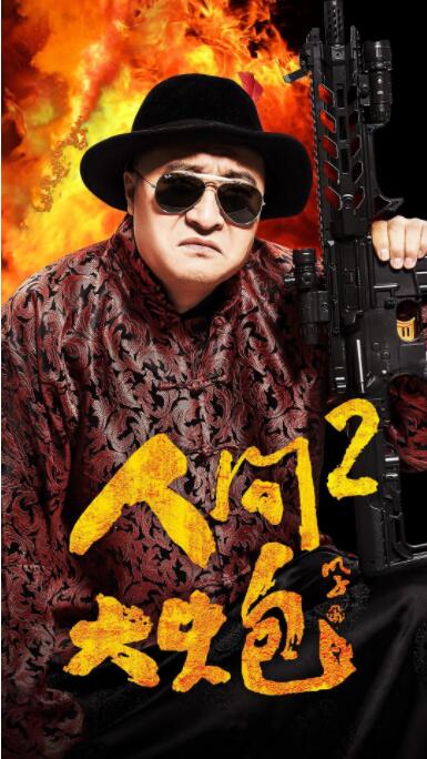 人間大炮2(全集)