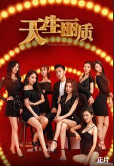 天生麗質(zhì)(全集)