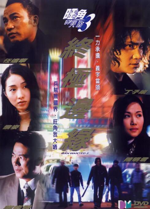 旺角的天空3之終極邊緣(全集)