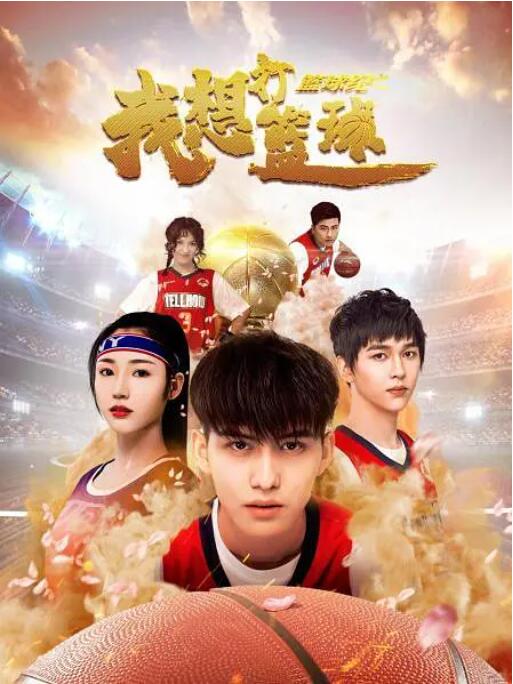 籃球紀(jì)之我想打籃球(全集)