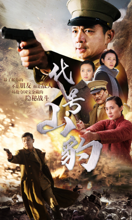 代號(hào)·山豹(全集)