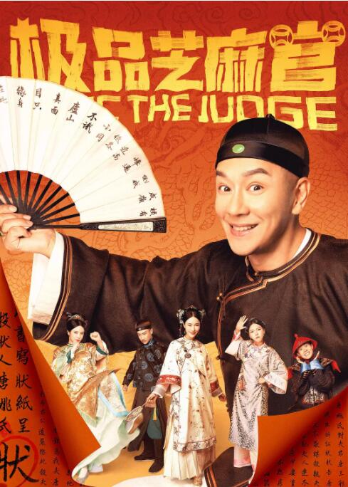 極品芝麻官(全集)