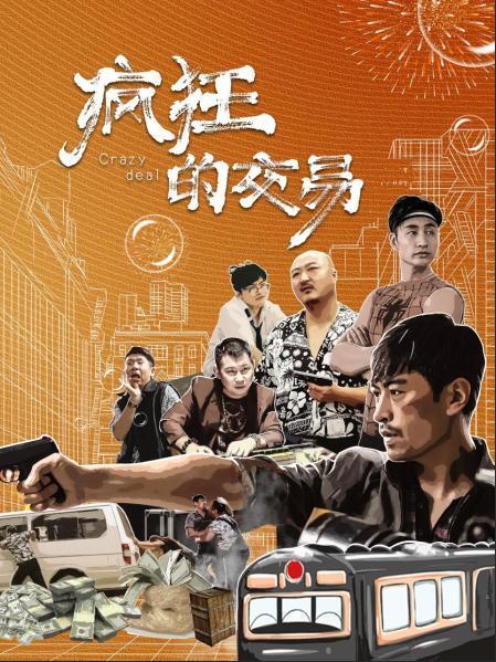 瘋狂的交易(全集)
