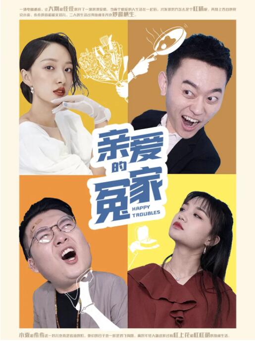 親愛的冤家(全集)