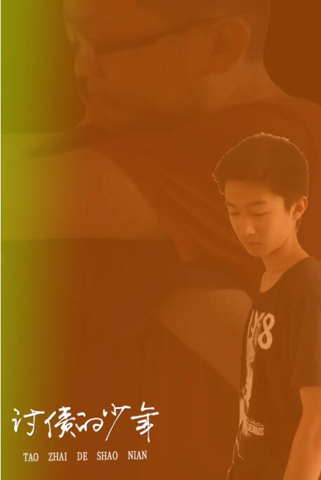 討債的少年(全集)