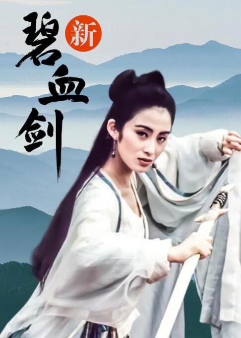 新碧血?jiǎng)?全集)