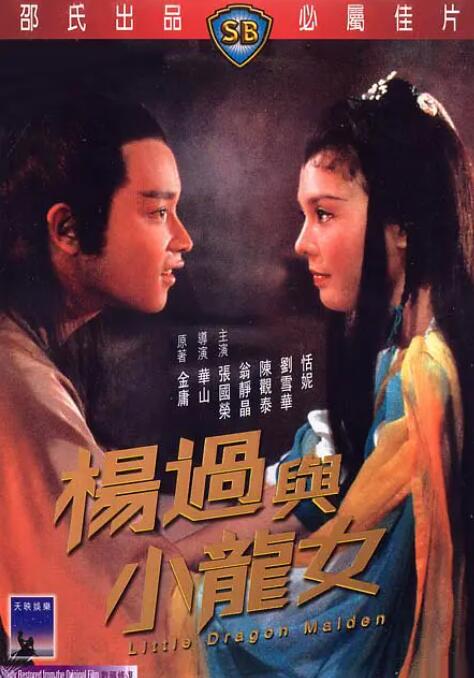 楊過(guò)與小龍女(全集)