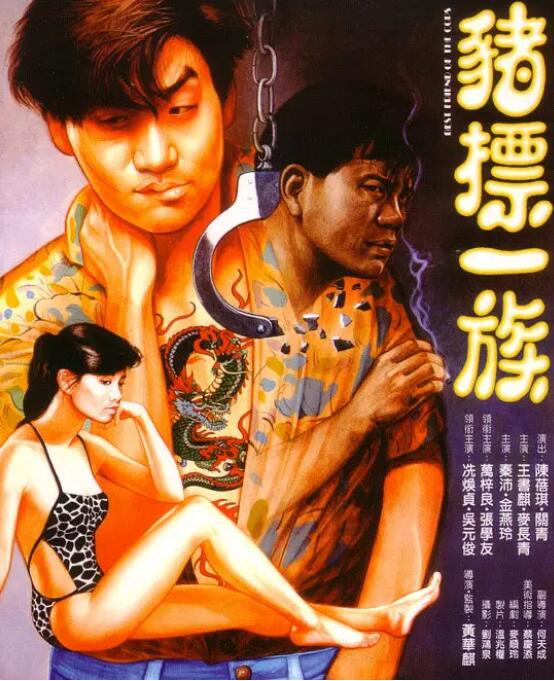 豬標一族(全集)