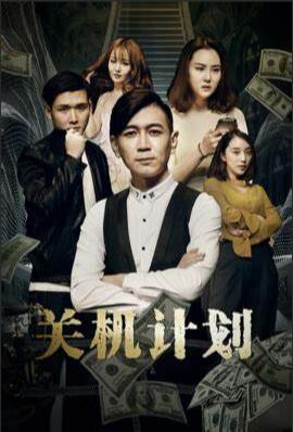 關(guān)機(jī)計劃(全集)