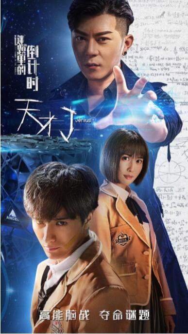 天才J之謎題里的倒計時(全集)