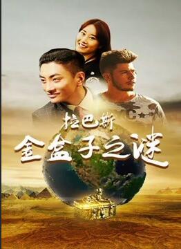 拉巴斯金盒子之謎(全集)