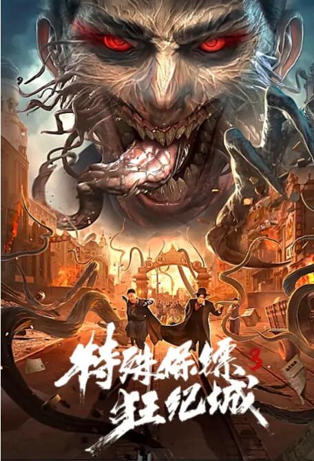 特殊保鏢3(全集)