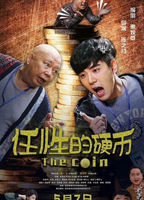 任性的硬幣(全集)