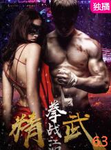 精武之拳戰(zhàn)江湖(全集)