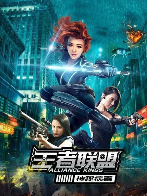 王者聯(lián)盟之神秘病毒(全集)