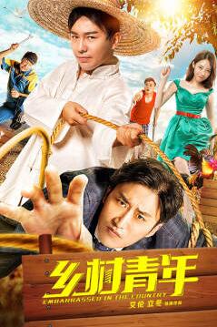 鄉(xiāng)村青年(全集)