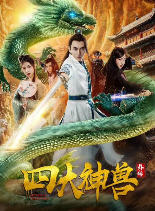 四大神獸外傳(全集)