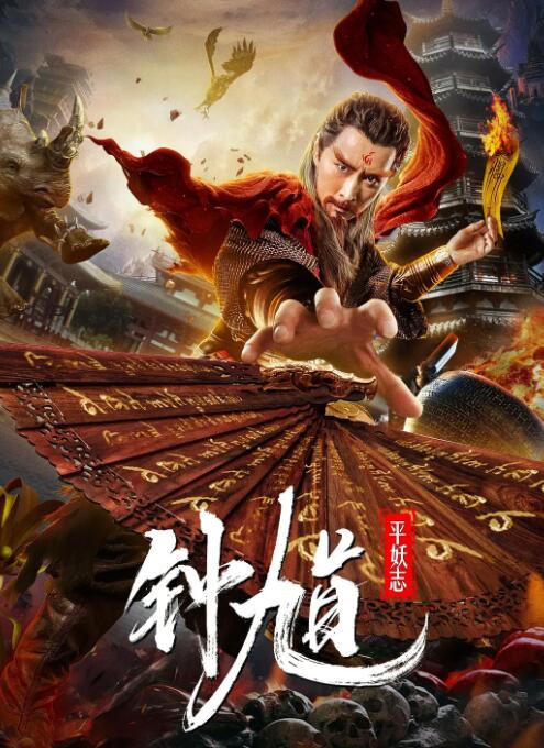 鐘馗平妖志(全集)