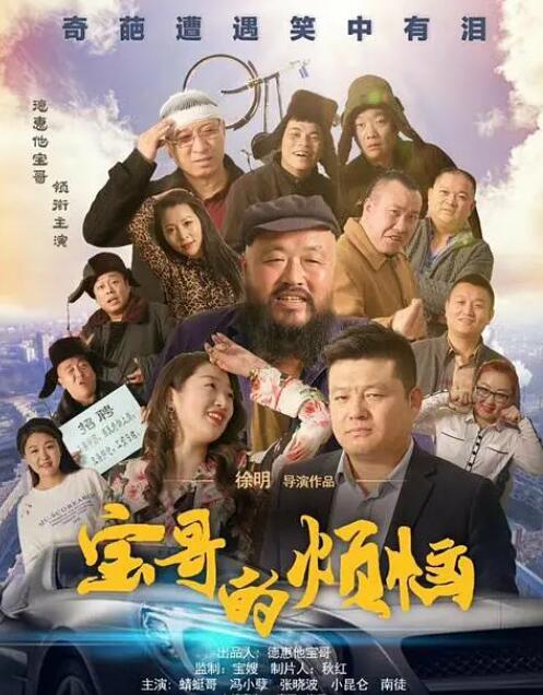 寶哥的煩惱(全集)