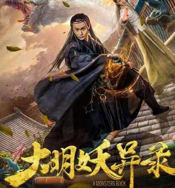 大明妖異錄(全集)