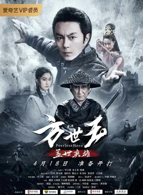 方世玉之蓋世英雄(全集)