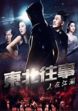 東北往事之人在江湖(全集)