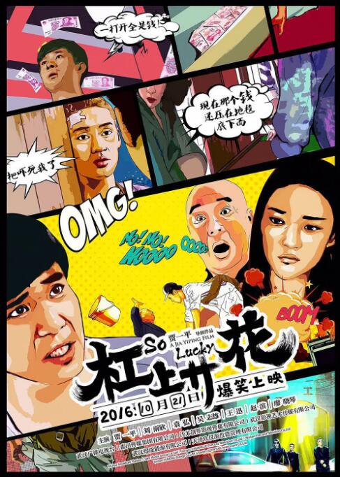 杠上開花(全集)